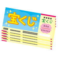 宝くじの買い方 種類と値段 縦バラの場合